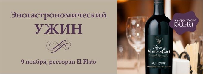 Эногастрономический ужин с винами от Baron Philippe de Rothschild