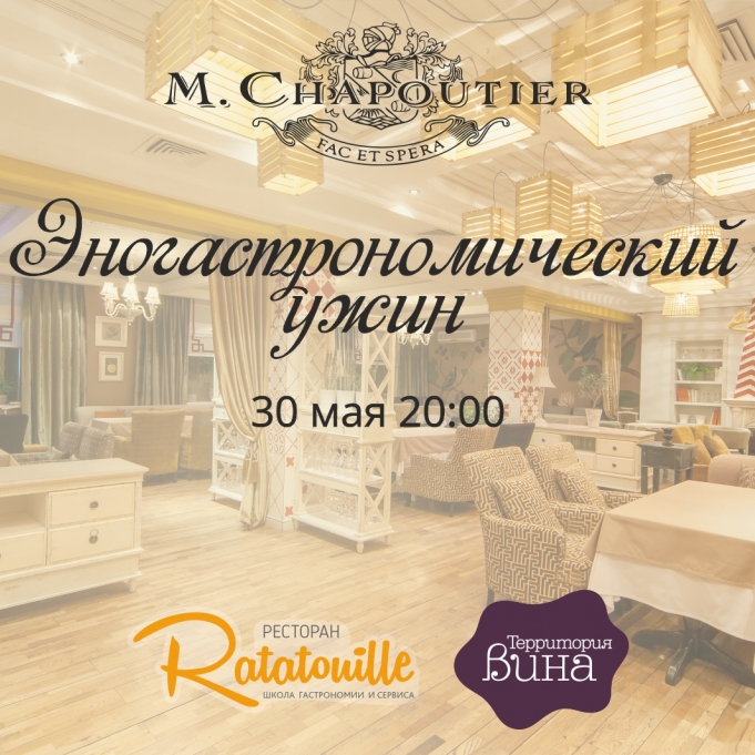 Эногастрономический ужин с винами M.Chapoutier в ресторане Ratatouille