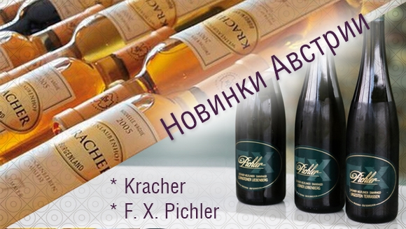 Новинки Kracher и F.X. Pichler